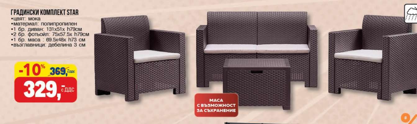 ГРАДИНСКИ КОМПЛЕКТ STAR