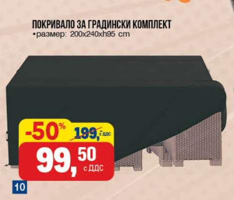 ПОКРИВАЛО ЗА ГРАДИНСКИ КОМПЛЕКТ