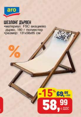 Шезлонг дървен