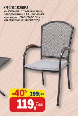 КРЕСЛО CASSIOPIA