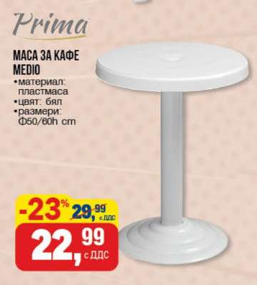 МАСА ЗА КАФЕ MEDIO