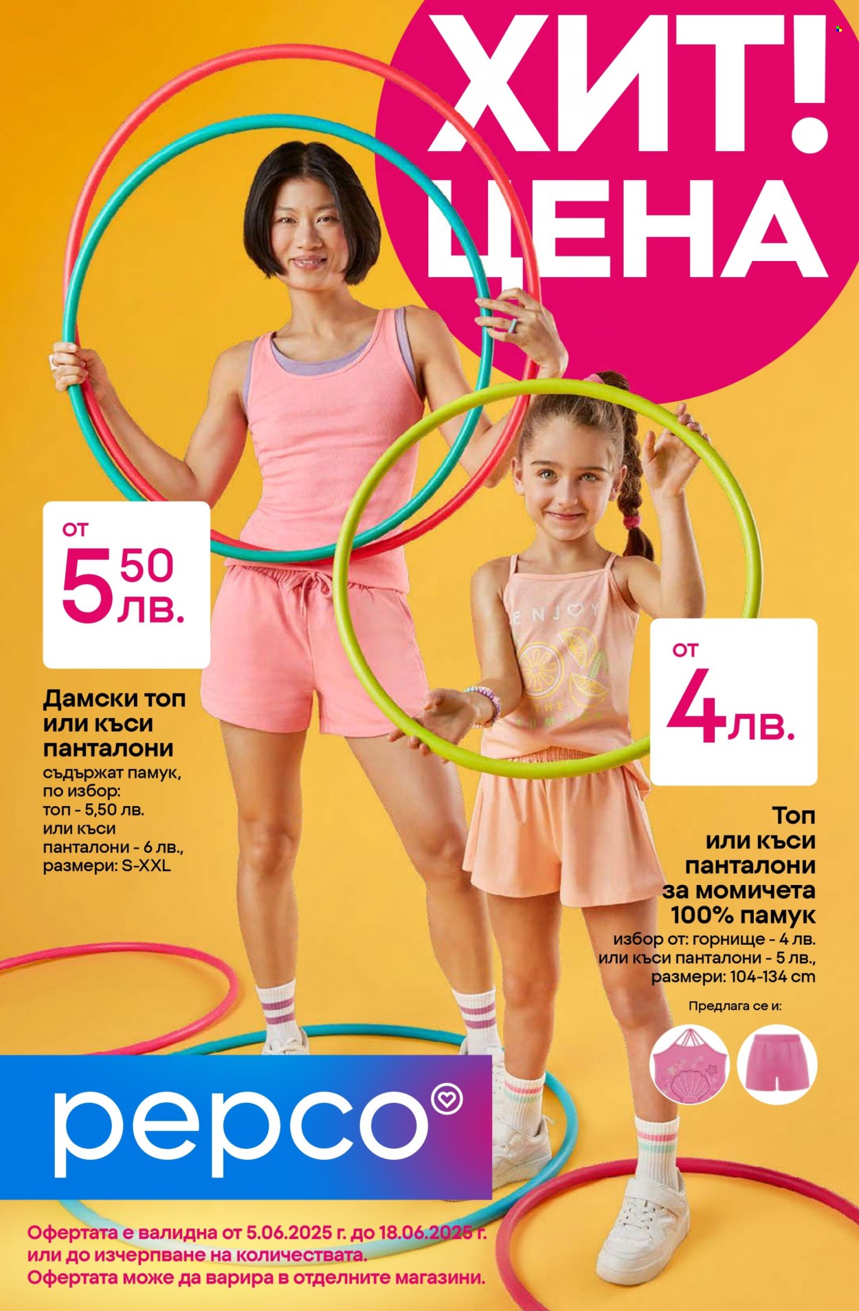Брошура на Pepco - 05.06.2025 - 18.06.2025. Страница 1