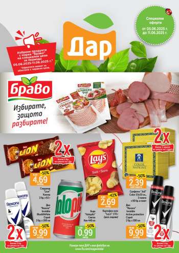 Брошура на Дар - 05.06.2025 - 11.06.2025.