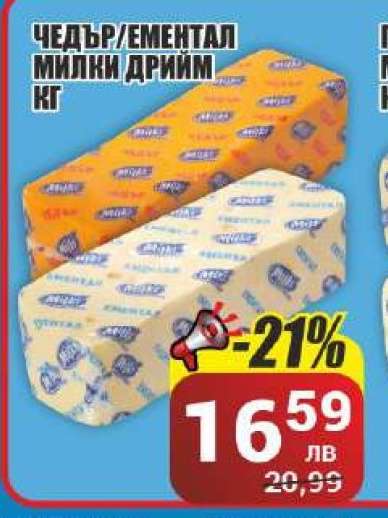 Чедър/Ементал Милки Дрийм