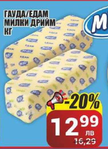 ГАУДА/ЕДАМ МИЛКИ ДРИЙМ КГ