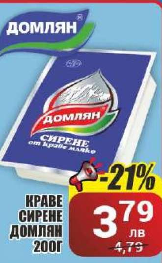 Краве сирене Домлян 200г