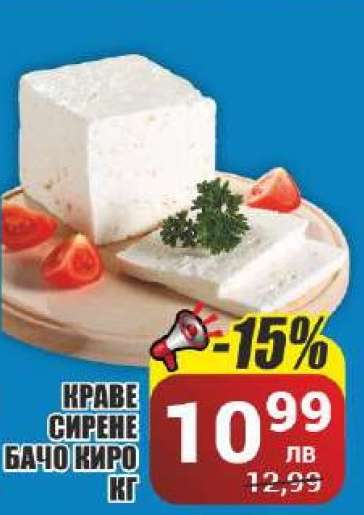 Краве сирене Бачо Киро кг