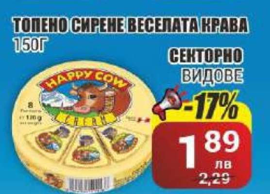 ТОПЕНО СИРЕНЕ ВЕСЕЛАТА КРАВА