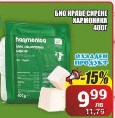 Био краве сирене Хармоника 400г