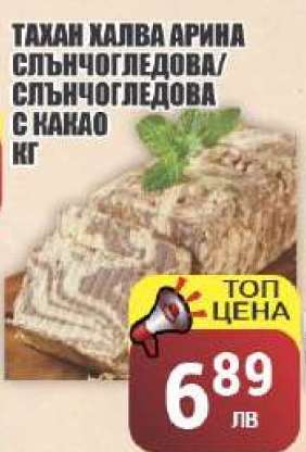 Тахан халва Арина слънчогледова/слънчогледова с какао