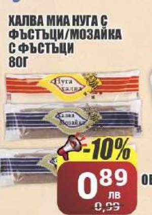 Халва Миа Нуга с фъстъци/Мозайка с фъстъци 80г