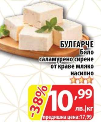 БУЛГАРЧЕ Бяло саламурено сирене от краве мляко насипно