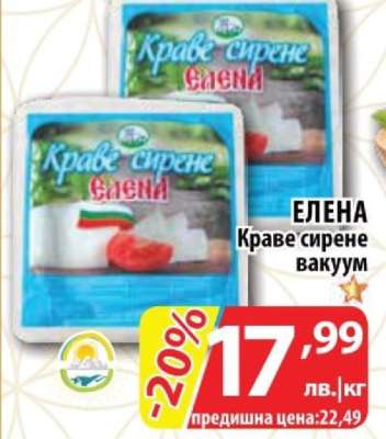 ЕЛЕНА Краве сирене вакуум