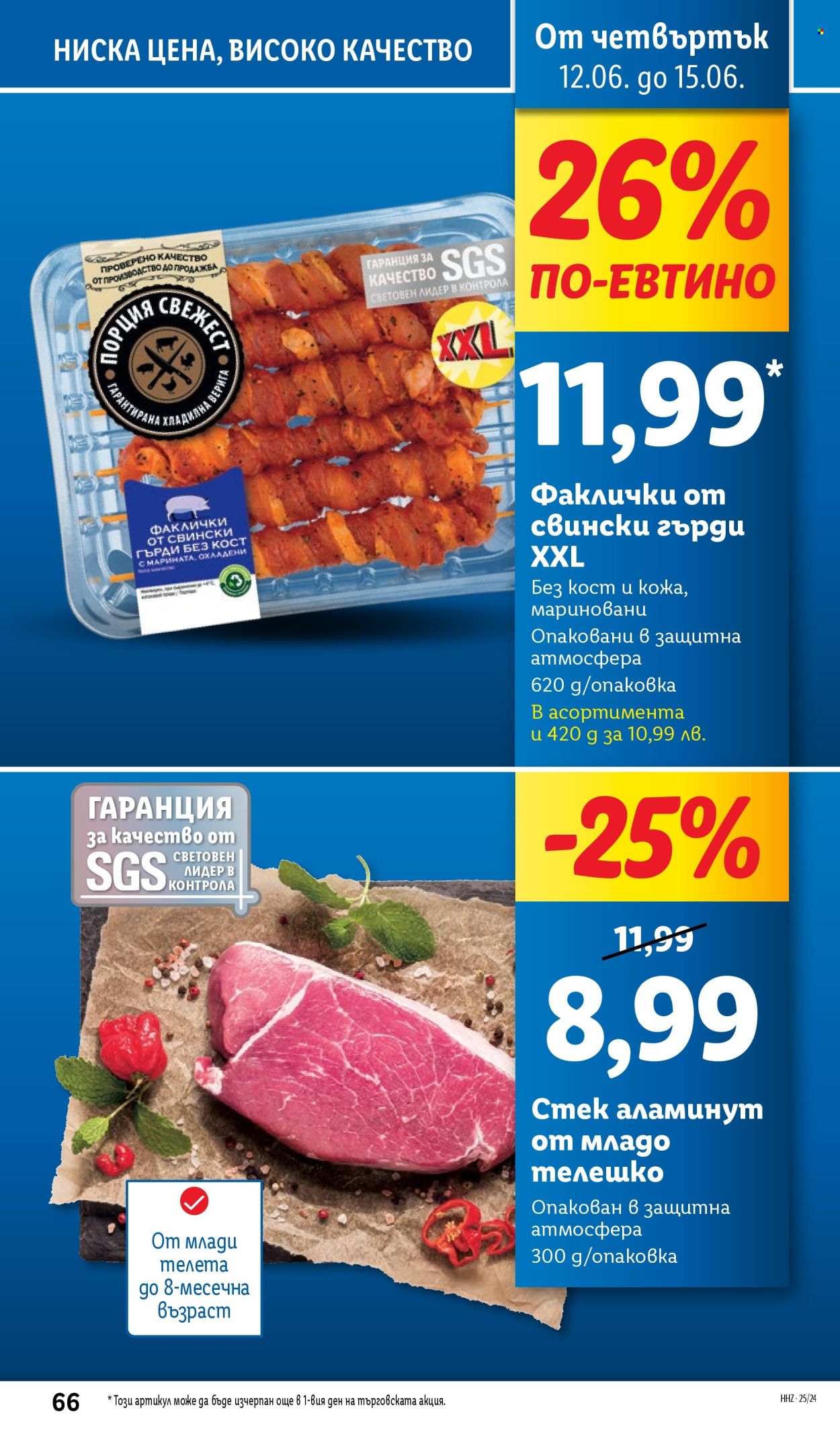 Брошура на Лидл - 09.06.2025 - 15.06.2025. Страница 66