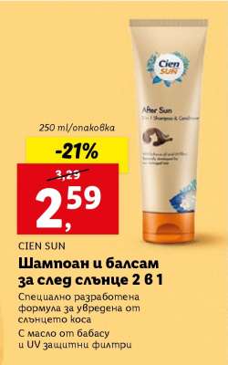 CIEN SUN Шампоан и балсам за след слънце 2 в 1