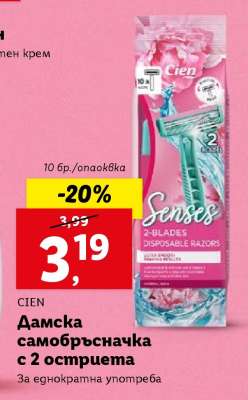CIEN Дамска самобръсначка с 2 остриета
