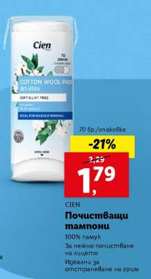 CIEN Почистващи тампони