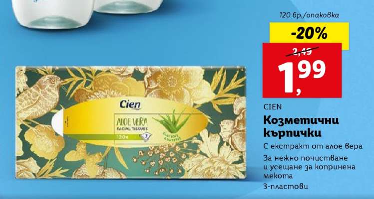 CIEN Козметични кърпички