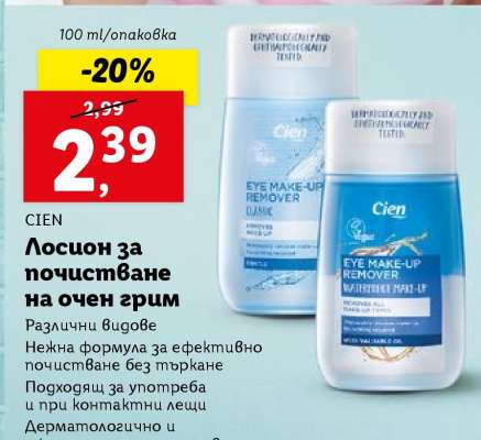 CIEN Лосион за почистване на очен грим
