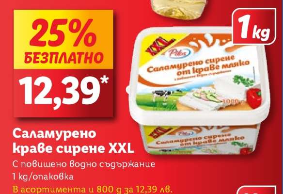 Саламурено краве сирене XXL