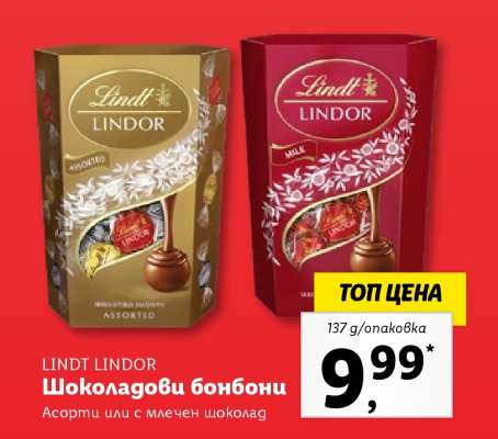 Lindt Lindor Шоколадови бонбони