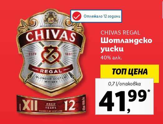 CHIVAS REGAL Шотландско уиски