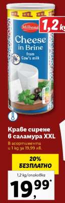 Краве сирене в саламура XXL