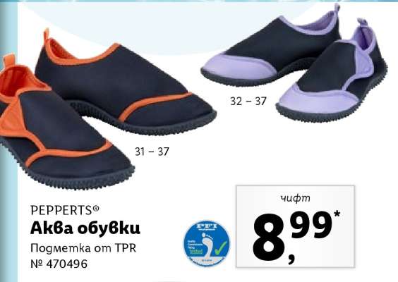PEPPERTS® Аква обувки
