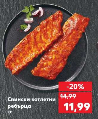 Свински котлети ребърца кг