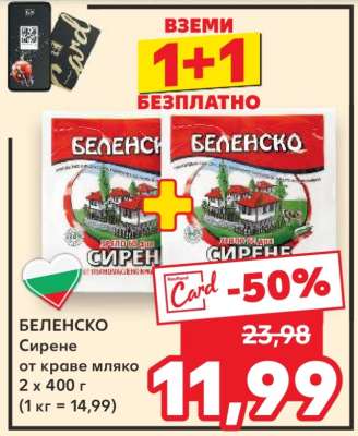 БЕЛЕНСКО Сирене