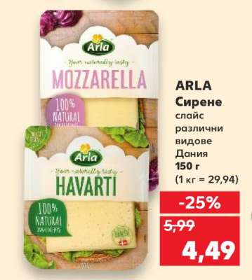 ARLA Сирене