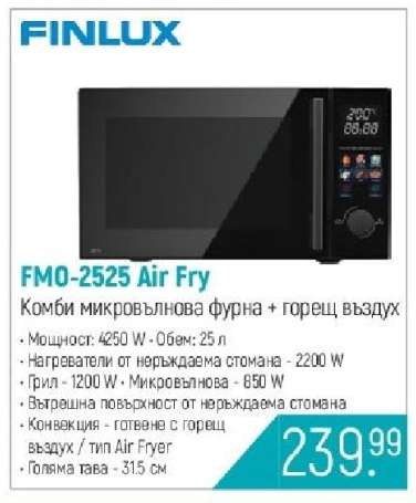 FMO-2525 Air Fry
