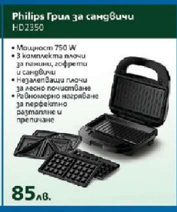 Philips Грил за сандвичи HD2350