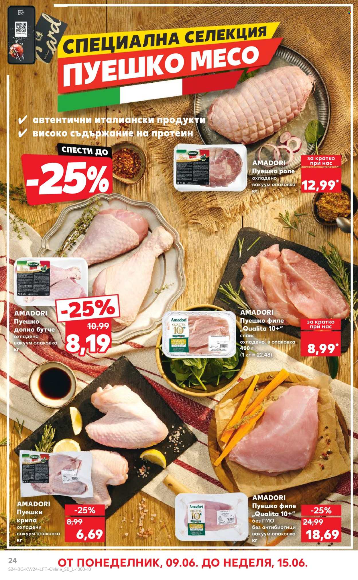 Брошура на Кауфланд - 09.06.2025 - 15.06.2025. Страница 24