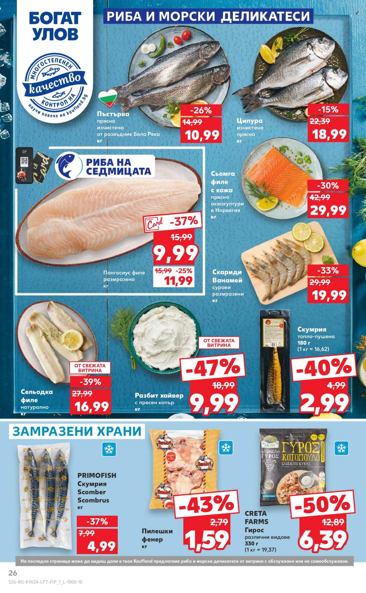 Брошура на Кауфланд - 09.06.2025 - 15.06.2025. Страница 26