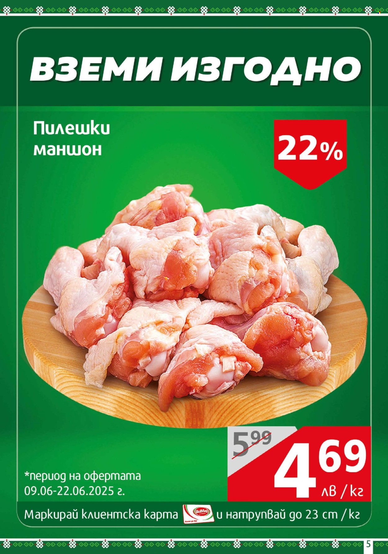 Брошура на BulMag - 09.06.2025 - 15.06.2025. Страница 5