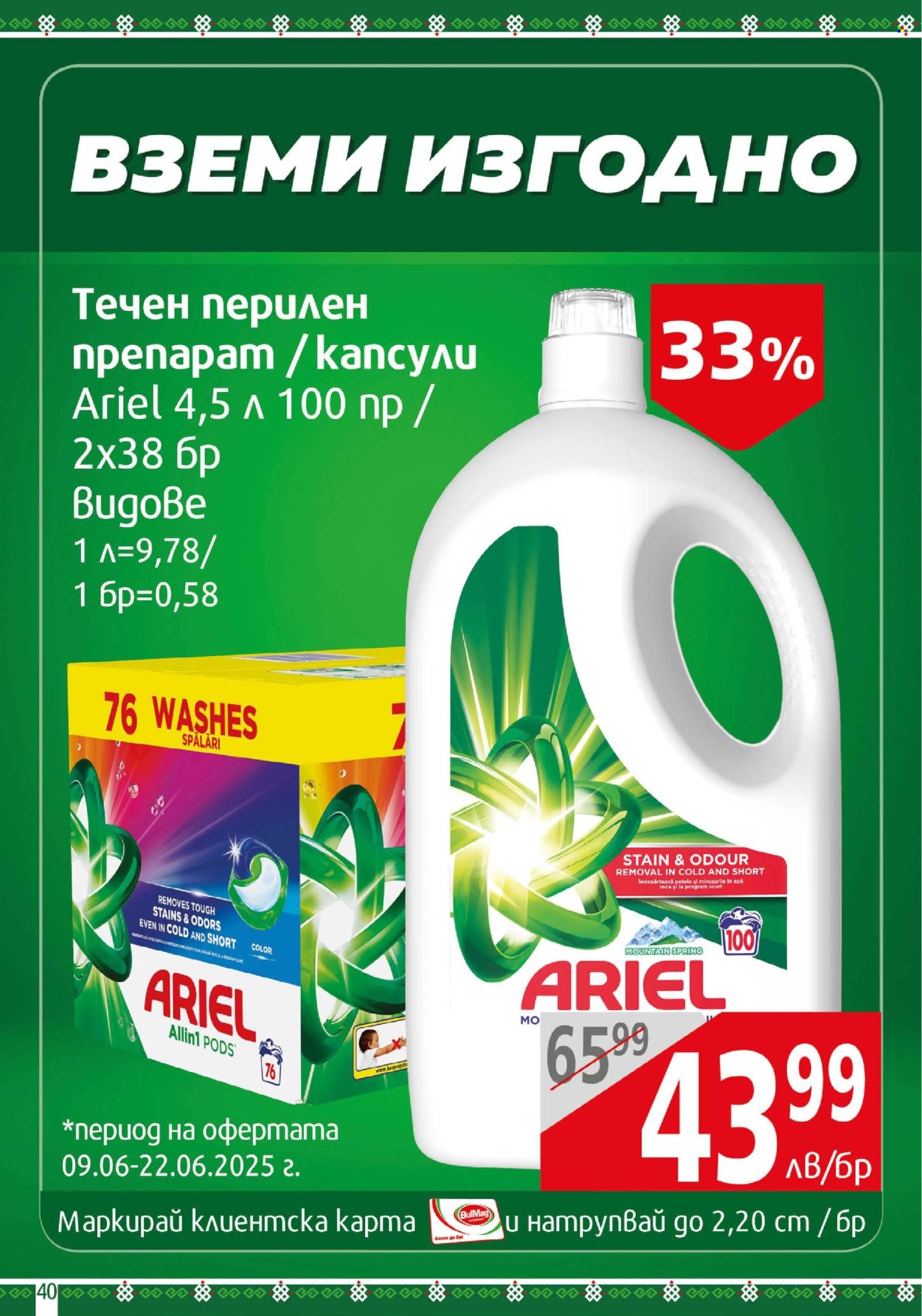 Брошура на BulMag - 09.06.2025 - 15.06.2025. Страница 40