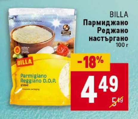 Пармиджано Реджано настъргано