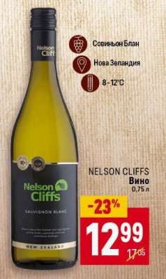 NELSON CLIFFS Вино