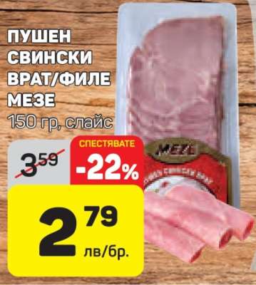Пушен свински врат/филе мезе