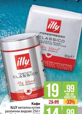 Кафе ILLY метална кутия различни видове 250 г