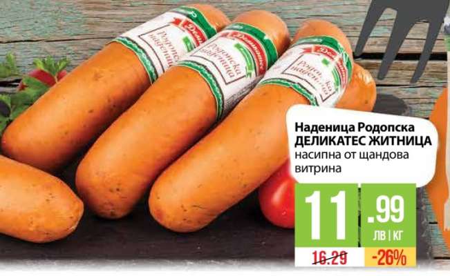 Наденица Родопска ДЕЛИКАТЕС ЖИТНИЦА