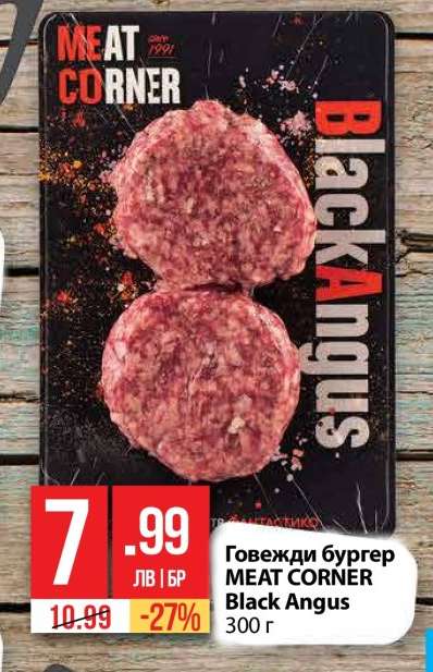 Говежди бургер MEAT CORNER Black Angus