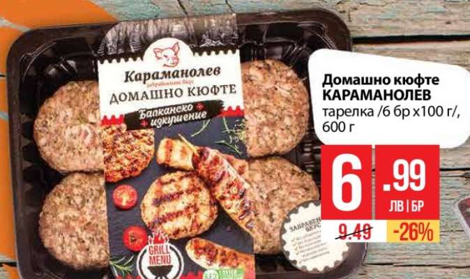 Домашно кюфте КАРАМАНОЛЕВ