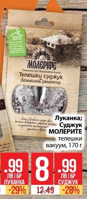 Луканка; Суджук МОЛЕРИТЕ