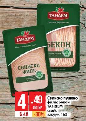 Свинско пушено филе; Бекон ТАНДЕМ