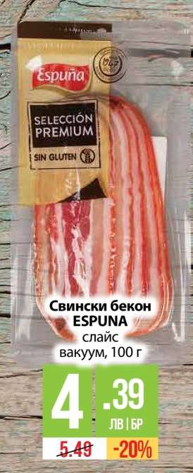 Свински бекон ESPUNA