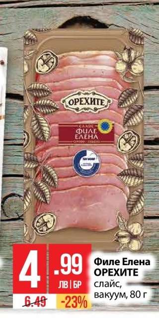 Филе Елена Орехите