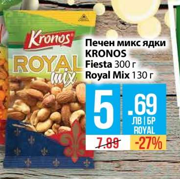 Печен микс ядки KRONOS