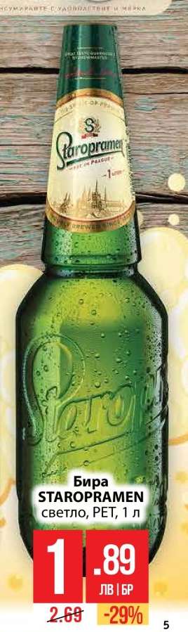 Бира Staropramen
